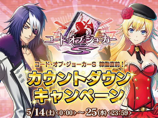 画像ギャラリー No.001のサムネイル画像 / 「CODE OF JOKER」最新バージョンの稼働をカウントダウンする企画が開幕