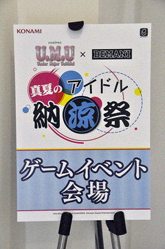 画像集#002のサムネイル/アイドルとファンの絆が勝利のカギ?「BEMANI」シリーズのファンイベント「U.M.U × BEMANI 真夏のアイドル納涼祭」をレポート