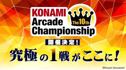 eݡThe 10th KONAMI Arcade ChampionshipפͻҤYouTubeۿͽꡣ塼