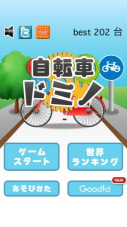 自転車ドミノ