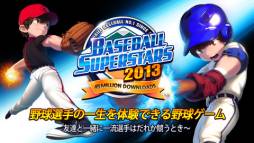 ベースボールスーパースターズ2013