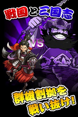 決戦!戦国VS三国志