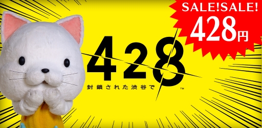 画像ギャラリー No.005のサムネイル画像 / Android版「428 〜封鎖された渋谷で〜」,期間限定で約75%オフの428円に値下げ中