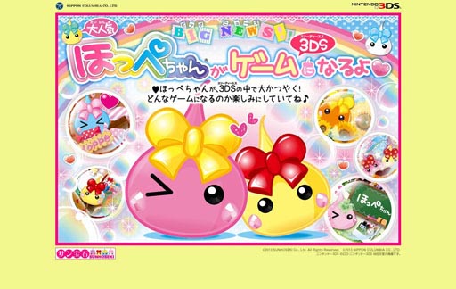 3ds用ソフト ほっぺちゃん 仮 が今夏発売 サン宝石のオリジナルキャラクター ほっぺちゃん がゲームに進出
