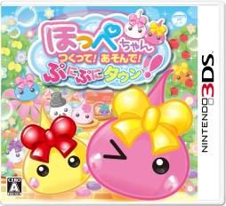 画像ギャラリー No.002のサムネイル画像 / 「ほっぺちゃん つくって!あそんで!ぷにぷにタウン!!」のロゴとパッケージデザインが公開