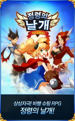 画像集#001のサムネイル/モバイル用フライトシューティング「精霊の翼for Kakao」が韓国で人気。日本でのサービスも準備中?