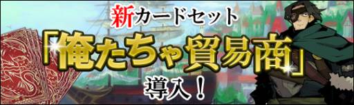 画像ギャラリー No.001のサムネイル画像 / 「Pirates of Liberta」に新しいカードセット「俺たちゃ貿易商」が本日追加