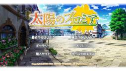 太陽のプロミア