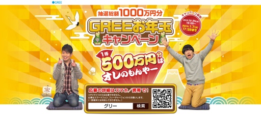 画像ギャラリー No.001のサムネイル画像 / GREEで総額1000万円分のAmazonギフト券が当たる“お年玉キャンペーン”が開催中