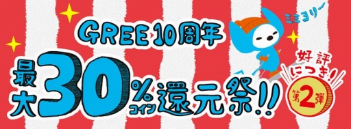 画像集#001のサムネイル/GREE,サービス開始10周年記念の「最大30%コイン還元祭」を25日にスタート