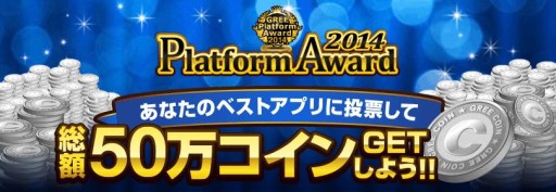 画像ギャラリー No.003のサムネイル画像 / 「GREE Platform Award 2014」のユーザーセレクト賞を決める投票がスタート