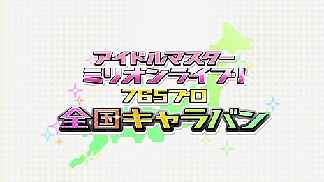 ꡼ No.003 | ֥ɥޥ ߥꥪ饤֡פο⡼ɡ765ץ 񥭥ХԤ2015ǯ46˼碌ơCD꡼