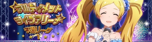 画像ギャラリー No.004のサムネイル画像 / 「アイマス ミリオンライブ!」アルティメットライブアリーナの“予選リーグ1”が開始