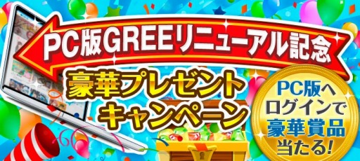 画像ギャラリー No.001のサムネイル画像 / PC版GREEのリニューアル記念キャンペーンが本日開始。11月13日まで