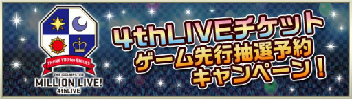 画像ギャラリー No.002のサムネイル画像 / 「アイマス ミリオン4thLIVE」のチケット先行抽選予約キャンペーンが開始