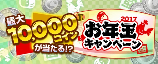 画像ギャラリー No.003のサムネイル画像 / GREE,家電やゲーム内アイテムが当たる「超豪華プレゼント年末年始キャンペーン」を実施