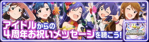 画像ギャラリー No.010のサムネイル画像 / 「アイマス ミリオンライブ!」,SR真の配布など4周年記念キャンペーンが開催