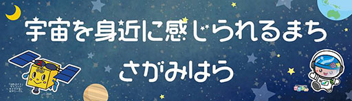 画像ギャラリー No.007のサムネイル画像 / 相模原市と「アイドルマスター ミリオンライブ!」のコラボキャンペーンが開始に。“空と宇宙(ソラ)”をテーマにアイデアを募集