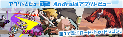 画像ギャラリー No.031のサムネイル画像 / 【PR】「Androidアプリレビュー」第17回:パネルが道にも武器にもなる? 「ロード・トゥ・ドラゴン」で,いざ冒険の世界へ