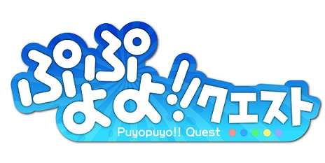 画像ギャラリー No.003のサムネイル画像 / パズルRPG「ぷよぷよ!!クエスト」が配信開始。記念キャンペーンを開催中
