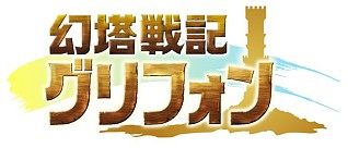 画像ギャラリー No.008のサムネイル画像 / 「ぷよぷよ!!クエスト」「Kingdom Conquest II」「幻塔戦記 グリフォン」「ドラゴンコインズ」でログインキャンペーンを順次開催