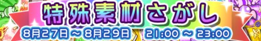 画像ギャラリー No.010のサムネイル画像 / 「ぷよぷよ!!クエスト」8月27日より“へんしん”素材が手に入る期間＆時間限定イベントがスタート