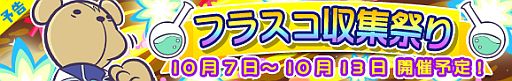 画像ギャラリー No.001のサムネイル画像 / 「ぷよぷよ!!クエスト」フラスコ収集祭りが7日開始。「りすくませんぱい」が登場