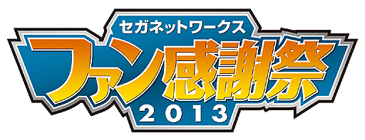 画像ギャラリー No.002のサムネイル画像 / 「ぷよぷよ!!クエスト」など人気タイトルが勢揃いする「セガネットワークス ファン感謝祭2013」が東京・秋葉原で12月28日に開催