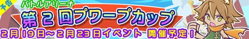 画像ギャラリー No.001のサムネイル画像 / 「ぷよぷよ!!クエスト」バトルアリーナ 第2回プワープカップが2月19日より開催