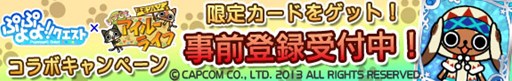 画像集#002のサムネイル/「ぷよぷよ!!クエスト」と「モンハン いつでもアイルーライフ」のコラボが決定
