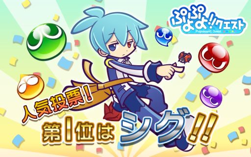 ぷよぷよ クエスト で開催された人気投票の結果が発表に 1位は シグ