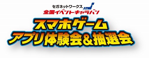 セガネットワークス 全国イベントキャラバン第1弾を5月31日と6月1日に開催 4gamer Net