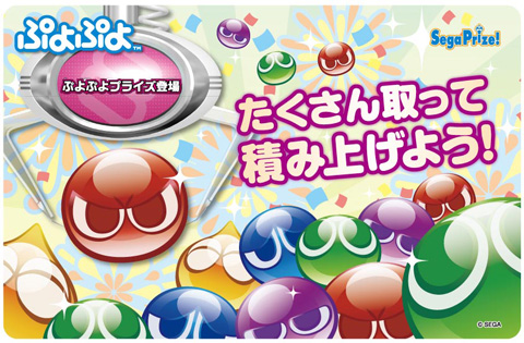 画像集#001のサムネイル/「セガにゅ〜NaVi」×「★ぷよぷよ!セガ」連動第6弾。クッションなどが当たる