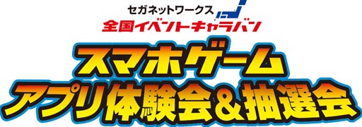 画像ギャラリー No.001のサムネイル画像 / 「セガネットワークス 全国イベントキャラバン」7月12日と13日は，ららぽーと TOKYO-BAYで開催