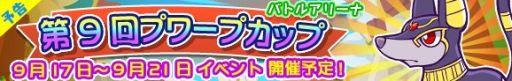 画像ギャラリー No.001のサムネイル画像 / 「ぷよぷよ!!クエスト」,「アヌディス」が手に入るイベント「第9回プワープカップ」