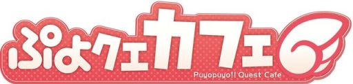 画像集#001のサムネイル/「ぷよクエカフェ」のメニューが11月4日にリニューアル。営業期間が延長に