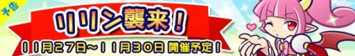 画像ギャラリー No.001のサムネイル画像 / 「ぷよぷよ!!クエスト」リリンが手に入るクエストを配信。特別ログインボーナスも