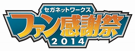 画像ギャラリー No.001のサムネイル画像 / 「セガネットワークスファン感謝祭2014」，3タイトルのイベント情報を公開