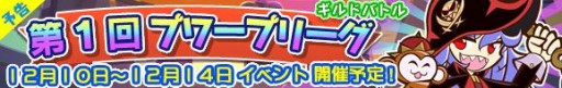 画像ギャラリー No.002のサムネイル画像 / 「ぷよぷよ!!クエスト」新たなギルドイベント“プワープリーグ”が12月10日開始