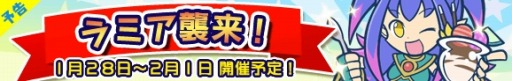 画像ギャラリー No.001のサムネイル画像 / 「ぷよぷよ!!クエスト」★3ラミアが入手できるイベント「ラミア襲来！」を実施