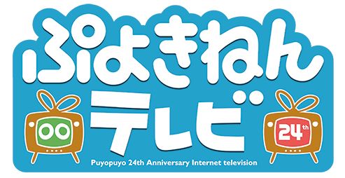 画像ギャラリー No.001のサムネイル画像 / 2月7日放送「ぷよぷよ24周年記念番組」,スケジュールと物販の詳細が公開に
