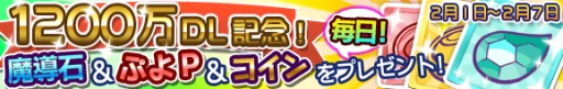 画像ギャラリー No.001のサムネイル画像 / 「ぷよぷよ!!クエスト」が累計1200万DL達成。記念キャンペーンは2月1日から