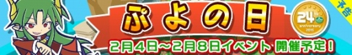 画像ギャラリー No.001のサムネイル画像 / 「ぷよぷよ!!クエスト」「ぷよぷよ!!クエスト アーケード」,“ぷよの日”記念イベントを開催
