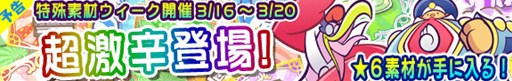 画像ギャラリー No.021のサムネイル画像 / 「ぷよぷよ!!クエスト」★6キャラクターを多数追加。3月16日から期間限定で特殊素材クエストウィークを開催