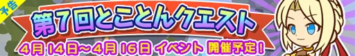 画像ギャラリー No.001のサムネイル画像 / 「ぷよぷよ!!クエスト」，4月14日より“第7回とことんクエスト”を開催