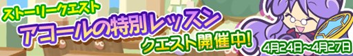 画像ギャラリー No.001のサムネイル画像 / 「ぷよぷよ!!クエスト」，“まんざいデモ”を楽しめる初のストーリークエストを4月24日より配信。限定カード「★4 くろいアコール先生」をもらおう