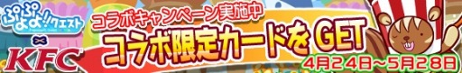 画像ギャラリー No.002のサムネイル画像 / 「ぷよぷよ!!クエスト」がKFCとコラボ。限定キャラクターが登場