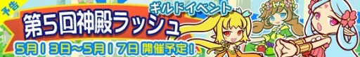 画像ギャラリー No.001のサムネイル画像 / 「ぷよぷよ!!クエスト」，イベント「第5回神殿ラッシュ」が5月13日開始