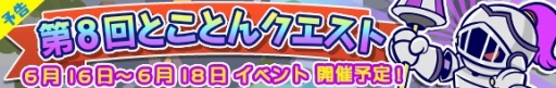 画像ギャラリー No.001のサムネイル画像 / 「ぷよぷよ!!クエスト」第8回「とことんクエスト」が6月16日に開催