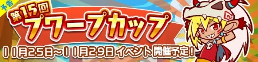 画像ギャラリー No.001のサムネイル画像 / 「ぷよぷよ!!クエスト」バトルアリーナ「第15回プワープカップ」が11月25日に開催